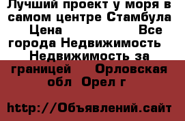 Лучший проект у моря в самом центре Стамбула. › Цена ­ 12 594 371 - Все города Недвижимость » Недвижимость за границей   . Орловская обл.,Орел г.